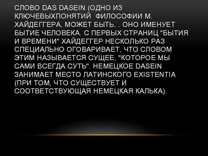 СЛОВО DASEIN (ОДНО ИЗ КЛЮЧЕВЫХПОНЯТИЙ ФИЛОСОФИИ М. ХАЙДЕГГЕРА, МОЖЕТ БЫТЬ, . ОНО ИМЕНУЕТ БЫТИЕ