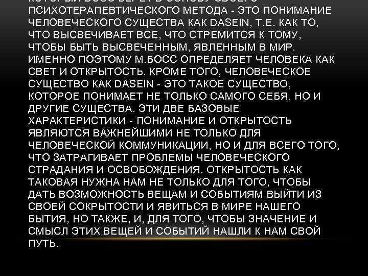 КОТОРЫЙ БОСС БЕРЕТ В ОСНОВУ СВОЕГО ПСИХОТЕРАПЕВТИЧЕСКОГО МЕТОДА - ЭТО ПОНИМАНИЕ ЧЕЛОВЕЧЕСКОГО СУЩЕСТВА КАК
