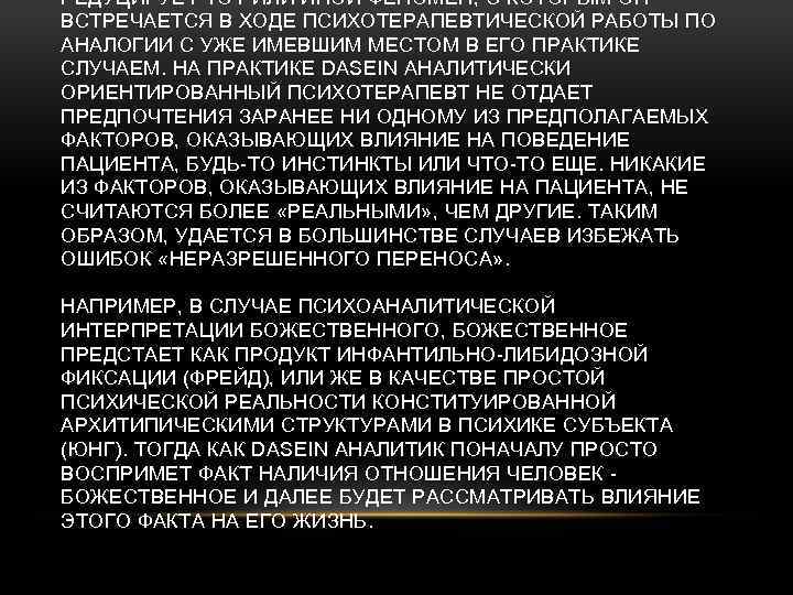 РЕДУЦИРУЕТ ТОТ ИЛИ ИНОЙ ФЕНОМЕН, С КОТОРЫМ ОН ВСТРЕЧАЕТСЯ В ХОДЕ ПСИХОТЕРАПЕВТИЧЕСКОЙ РАБОТЫ ПО
