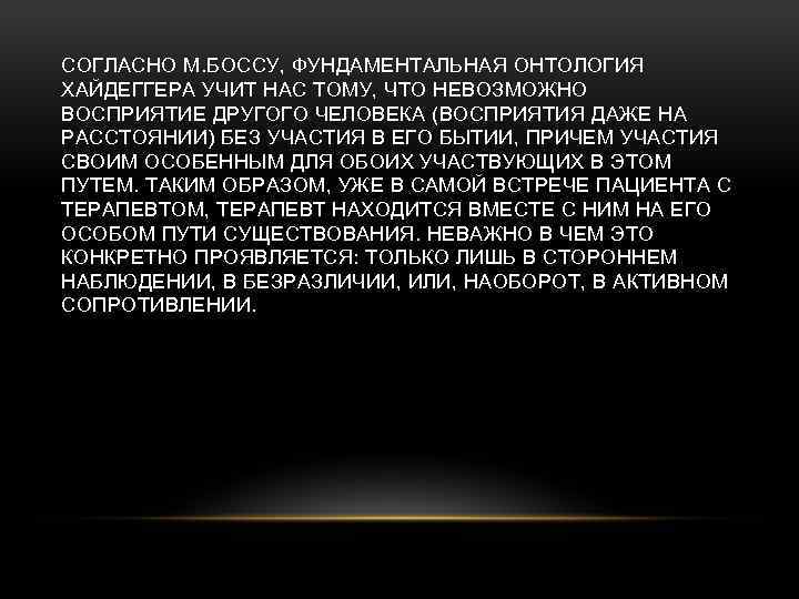 СОГЛАСНО М. БОССУ, ФУНДАМЕНТАЛЬНАЯ ОНТОЛОГИЯ ХАЙДЕГГЕРА УЧИТ НАС ТОМУ, ЧТО НЕВОЗМОЖНО ВОСПРИЯТИЕ ДРУГОГО ЧЕЛОВЕКА