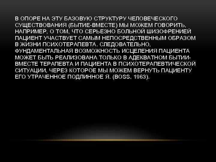 В ОПОРЕ НА ЭТУ БАЗОВУЮ СТРУКТУРУ ЧЕЛОВЕЧЕСКОГО СУЩЕСТВОВАНИЯ (БЫТИЕ-ВМЕСТЕ) МЫ МОЖЕМ ГОВОРИТЬ, НАПРИМЕР, О