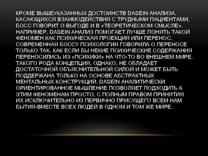 КРОМЕ ВЫШЕУКАЗАННЫХ ДОСТОИНСТВ DASEIN АНАЛИЗА, КАСАЮЩИХСЯ ВЗАИМОДЕЙСТВИЯ С ТРУДНЫМИ ПАЦИЕНТАМИ, БОСС ГОВОРИТ О ВЫГОДЕ