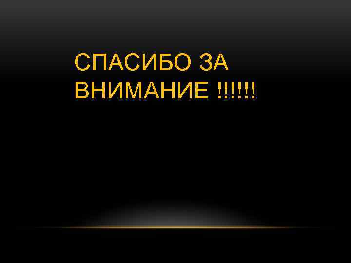 СПАСИБО ЗА ВНИМАНИЕ !!!!!! 