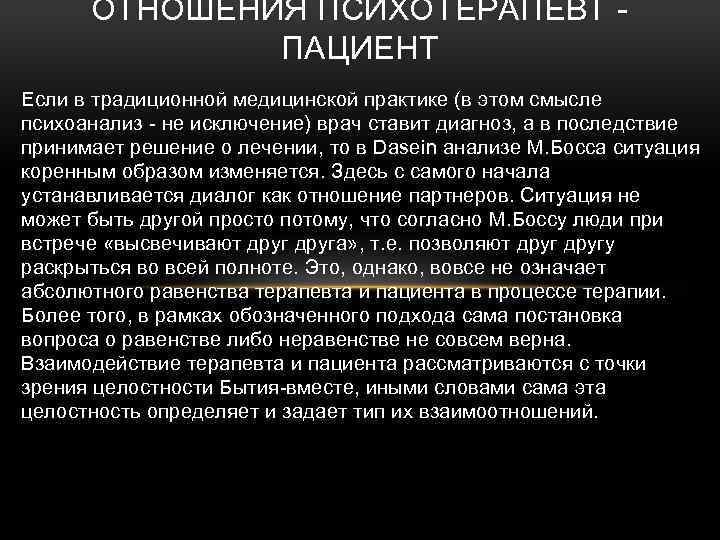 ОТНОШЕНИЯ ПСИХОТЕРАПЕВТ ПАЦИЕНТ Если в традиционной медицинской практике (в этом смысле психоанализ - не