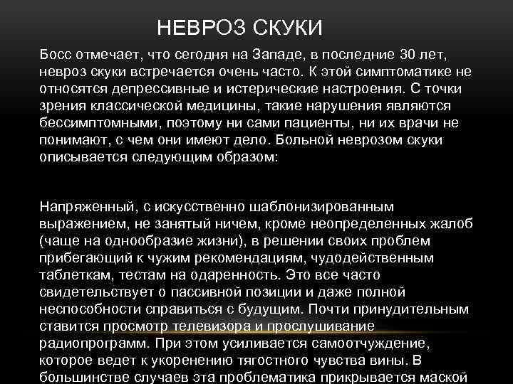 НЕВРОЗ СКУКИ Босс отмечает, что сегодня на Западе, в последние 30 лет, невроз скуки