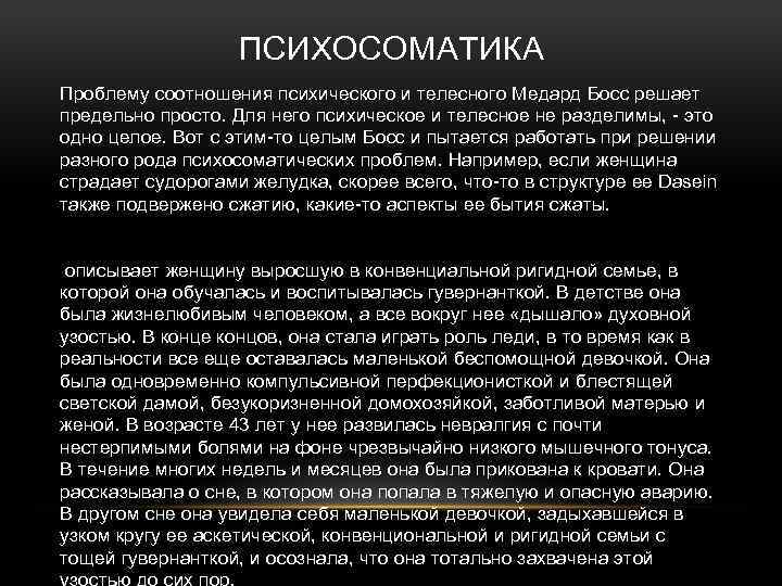 ПСИХОСОМАТИКА Проблему соотношения психического и телесного Медард Босс решает предельно просто. Для него психическое