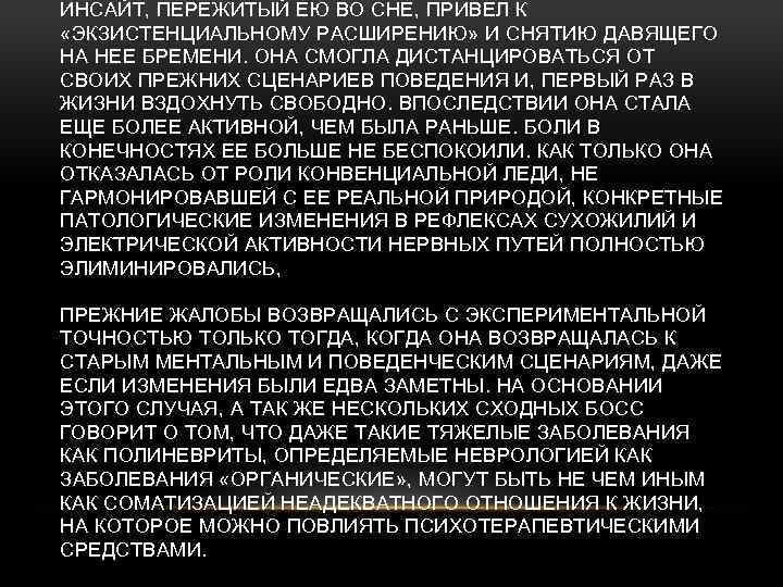 ИНСАЙТ, ПЕРЕЖИТЫЙ ЕЮ ВО СНЕ, ПРИВЕЛ К «ЭКЗИСТЕНЦИАЛЬНОМУ РАСШИРЕНИЮ» И СНЯТИЮ ДАВЯЩЕГО НА НЕЕ