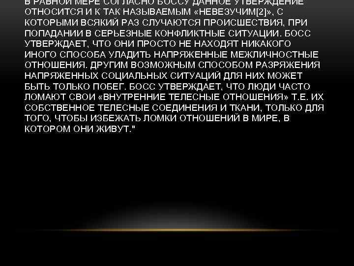 В РАВНОЙ МЕРЕ СОГЛАСНО БОССУ ДАННОЕ УТВЕРЖДЕНИЕ ОТНОСИТСЯ И К ТАК НАЗЫВАЕМЫМ «НЕВЕЗУЧИМ[2]» ,