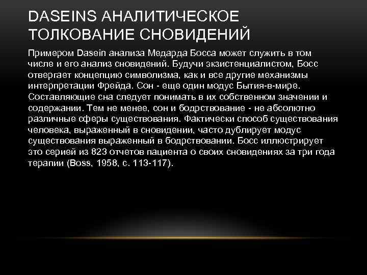 DASEINS АНАЛИТИЧЕСКОЕ ТОЛКОВАНИЕ СНОВИДЕНИЙ Примером Dasein анализа Медарда Босса может служить в том числе