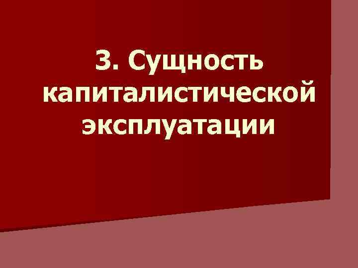 3. Сущность капиталистической эксплуатации 