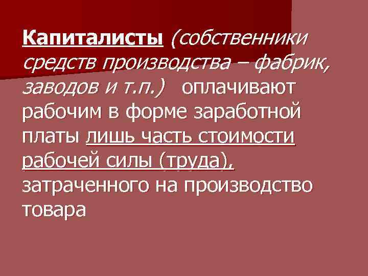 Капиталисты (собственники средств производства – фабрик, заводов и т. п. ) оплачивают рабочим в