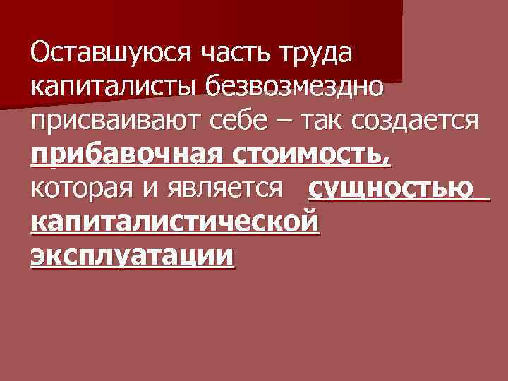 Оставшуюся часть труда капиталисты безвозмездно присваивают себе – так создается прибавочная стоимость, которая и