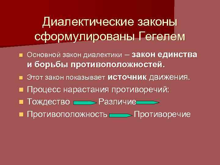 Законы диалектики гегеля. Законы диалектики. Основные диалектические законы. Законы диалектики марксизма. Три диалектических закона Гегеля.