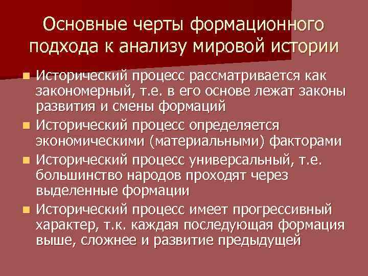 Основные черты формационного подхода к анализу мировой истории Исторический процесс рассматривается как закономерный, т.
