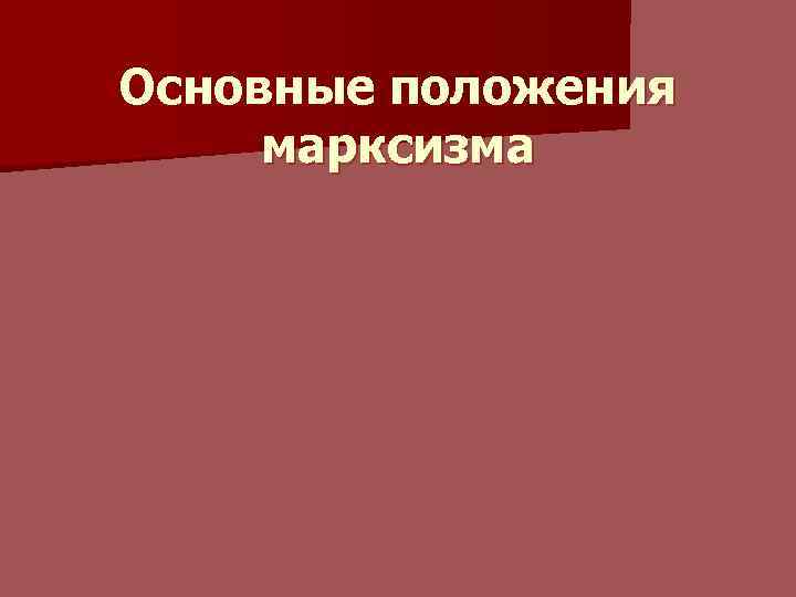Основные положения марксизма 