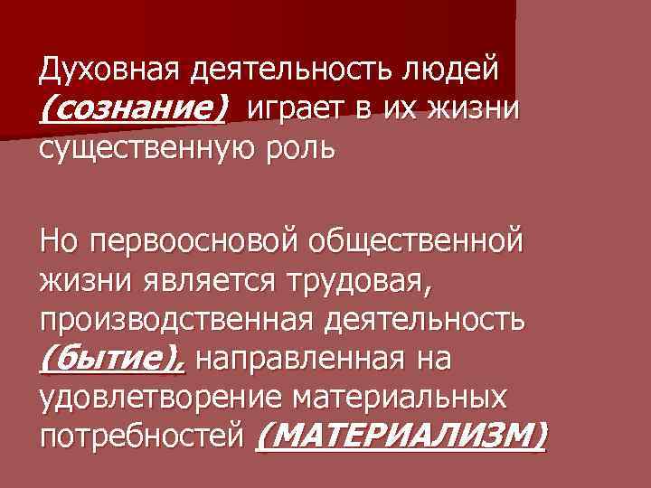 Духовная деятельность людей (сознание) играет в их жизни существенную роль Но первоосновой общественной жизни