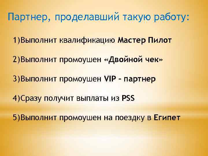 Партнер, проделавший такую работу: 1) Выполнит квалификацию Мастер Пилот 2) Выполнит промоушен «Двойной чек»