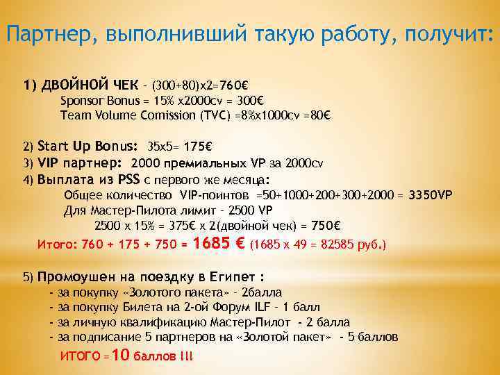 Партнер, выполнивший такую работу, получит: 1) ДВОЙНОЙ ЧЕК – (300+80)х2=760€ Sponsor Bonus = 15%