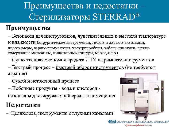Преимущества и недостатки – Стерилизаторы STERRAD® Преимущества – Безопасен для инструментов, чувствительных к высокой