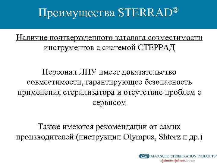 Преимущества STERRAD® Наличие подтвержденного каталога совместимости инструментов с системой СТЕРРАД Персонал ЛПУ имеет доказательство