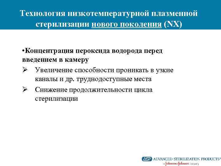 Технология низкотемпературной плазменной стерилизации нового поколения (NX) • Концентрация пероксида водорода перед введением в