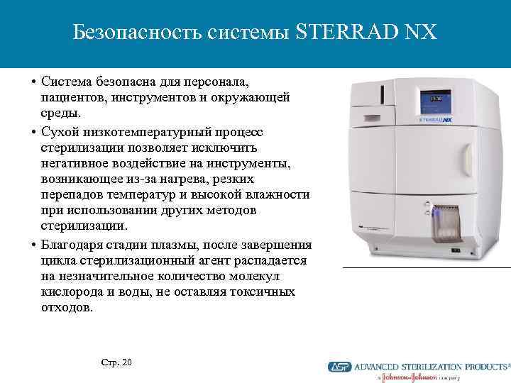 Безопасность системы STERRAD NX • Система безопасна для персонала, пациентов, инструментов и окружающей среды.