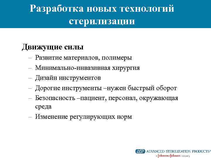 Разработка новых технологий стерилизации Движущие силы – – – Развитие материалов, полимеры Минимально-инвазивная хирургия
