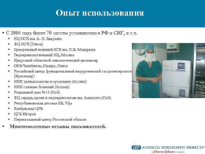 Опыт использования § С 2004 года более 70 систем установлено в РФ и СНГ,