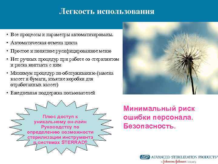 Легкость использования • Все процессы и параметры автоматизированы. • Автоматическая отмена цикла • Простое