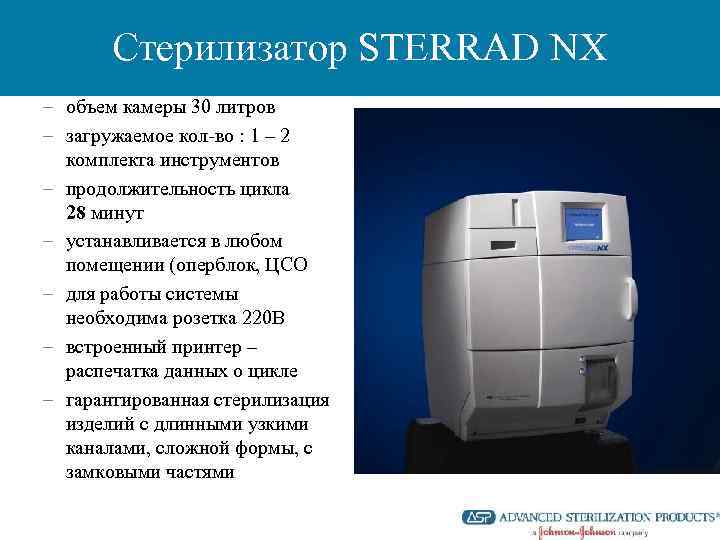 Стерилизатор STERRAD NX – объем камеры 30 литров – загружаемое кол-во : 1 –