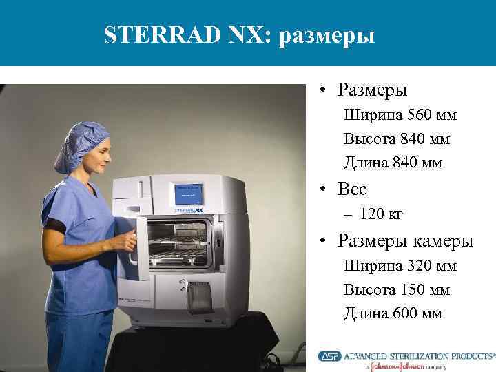 STERRAD NX: размеры • Размеры Ширина 560 мм Высота 840 мм Длина 840 мм