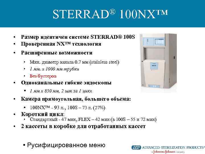 STERRAD® 100 NX™ • Размер идентичен системе STERRAD® 100 S • Проверенная NX™ технология