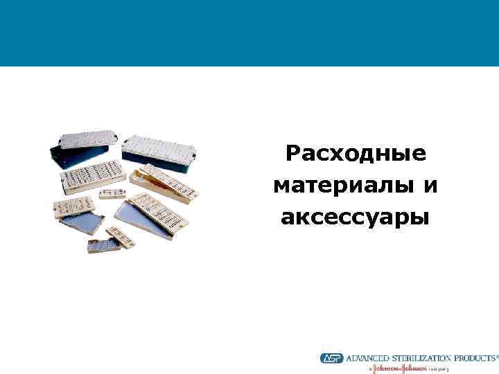 Расходные материалы и аксессуары 