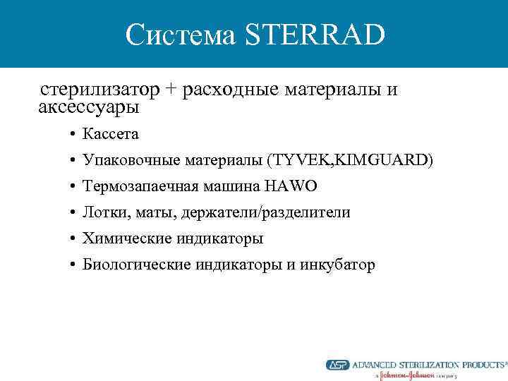 Система STERRAD стерилизатор + расходные материалы и аксессуары • Кассета • Упаковочные материалы (TYVEK,