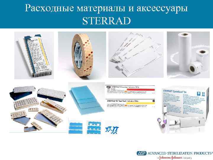 Расходные материалы и аксессуары STERRAD 