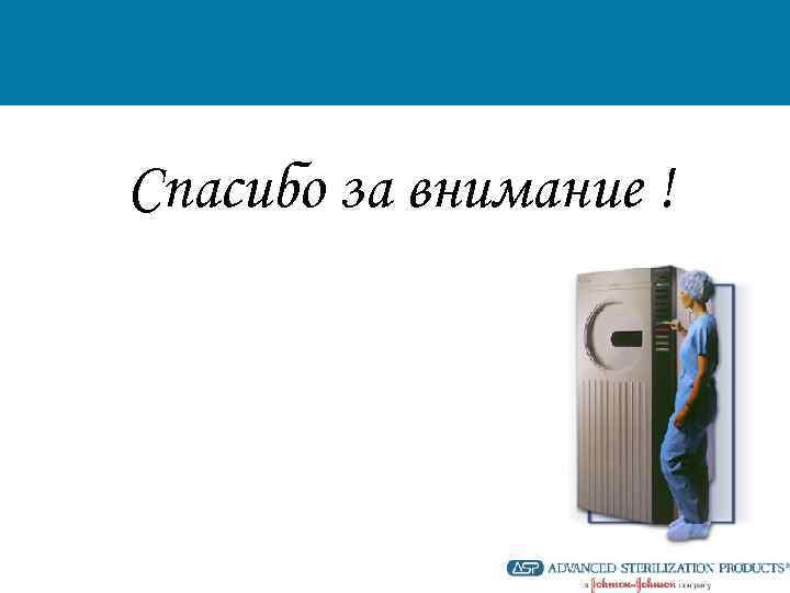 Спасибо за внимание ! 