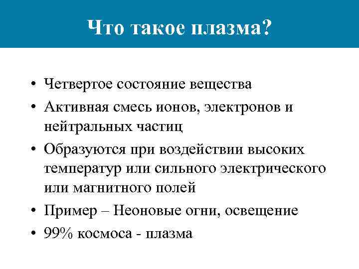 Презентация на тему плазма четвертое состояние вещества