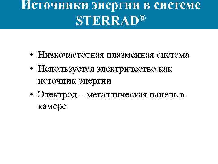 Источники энергии в системе STERRAD® • Низкочастотная плазменная система • Используется электричество как источник