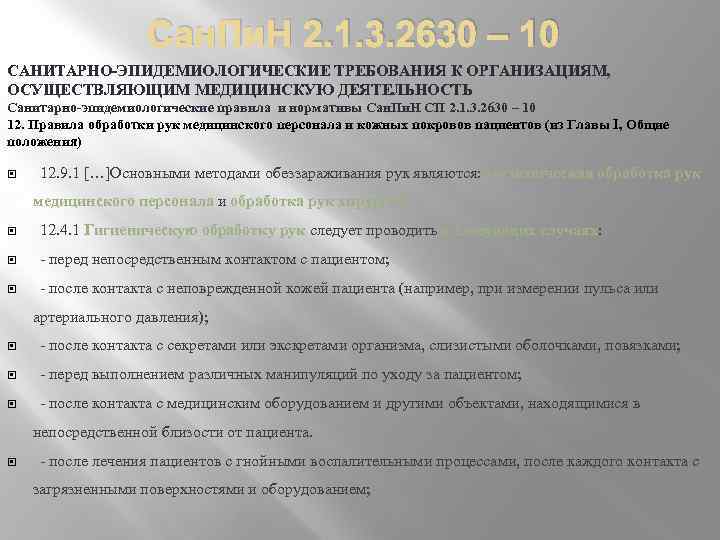 Сан. Пи. Н 2. 1. 3. 2630 – 10 САНИТАРНО-ЭПИДЕМИОЛОГИЧЕСКИЕ ТРЕБОВАНИЯ К ОРГАНИЗАЦИЯМ, ОСУЩЕСТВЛЯЮЩИМ