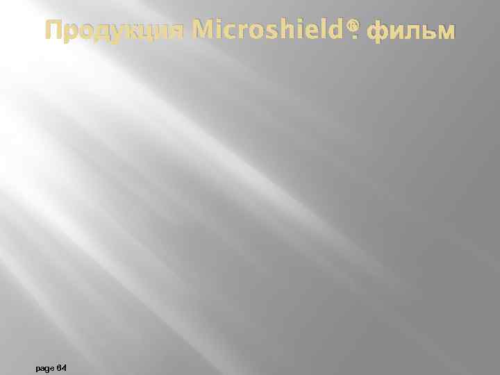 Продукция Microshield® фильм : page 64 