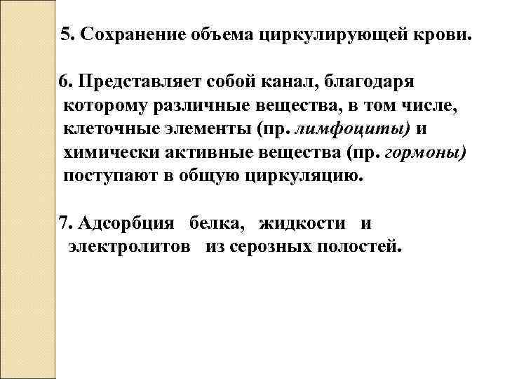  5. Сохранение объема циркулирующей крови. 6. Представляет собой канал, благодаря которому различные вещества,