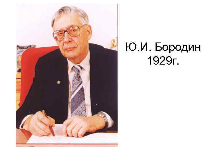 Ю. И. Бородин 1929 г. 