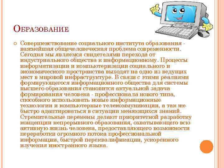 ОБРАЗОВАНИЕ Совершенствование социального института образования важнейшая общечеловеческая проблема современности. Сегодня мы являемся свидетелями перехода