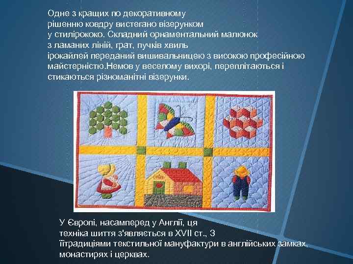 Одне з кращих по декоративному рішенню ковдру вистегано візерунком у стилірококо. Складний орнаментальний малюнок