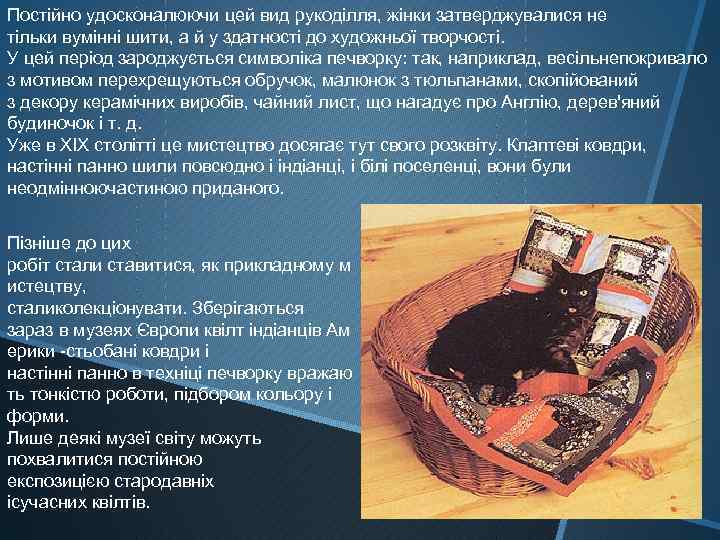 Постійно удосконалюючи цей вид рукоділля, жінки затверджувалися не тільки вумінні шити, а й у