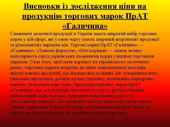 Висновки із дослідження ціни на продукцію торгових марок Пр. АТ «Галичина» Споживачі молочної продукції