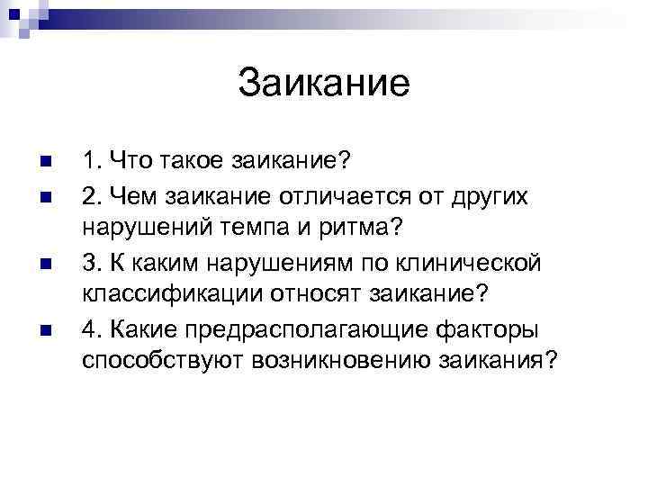 Заикание n n 1. Что такое заикание? 2. Чем заикание отличается от других нарушений