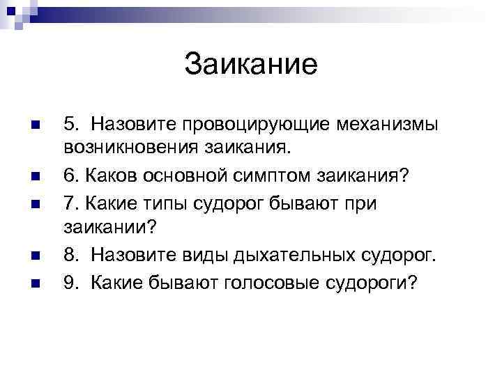 Заикание n n n 5. Назовите провоцирующие механизмы возникновения заикания. 6. Каков основной симптом