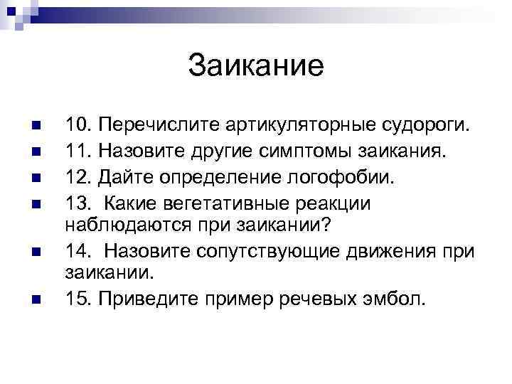 Заикание n n n 10. Перечислите артикуляторные судороги. 11. Назовите другие симптомы заикания. 12.