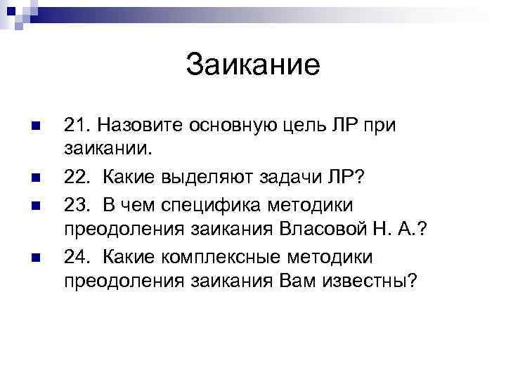 Заикание n n 21. Назовите основную цель ЛР при заикании. 22. Какие выделяют задачи